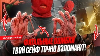 90% сейфов легко взламывают из-за этого: 5 фатальных ошибок при выборе и установке