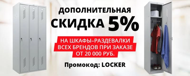 Распродажа локеров